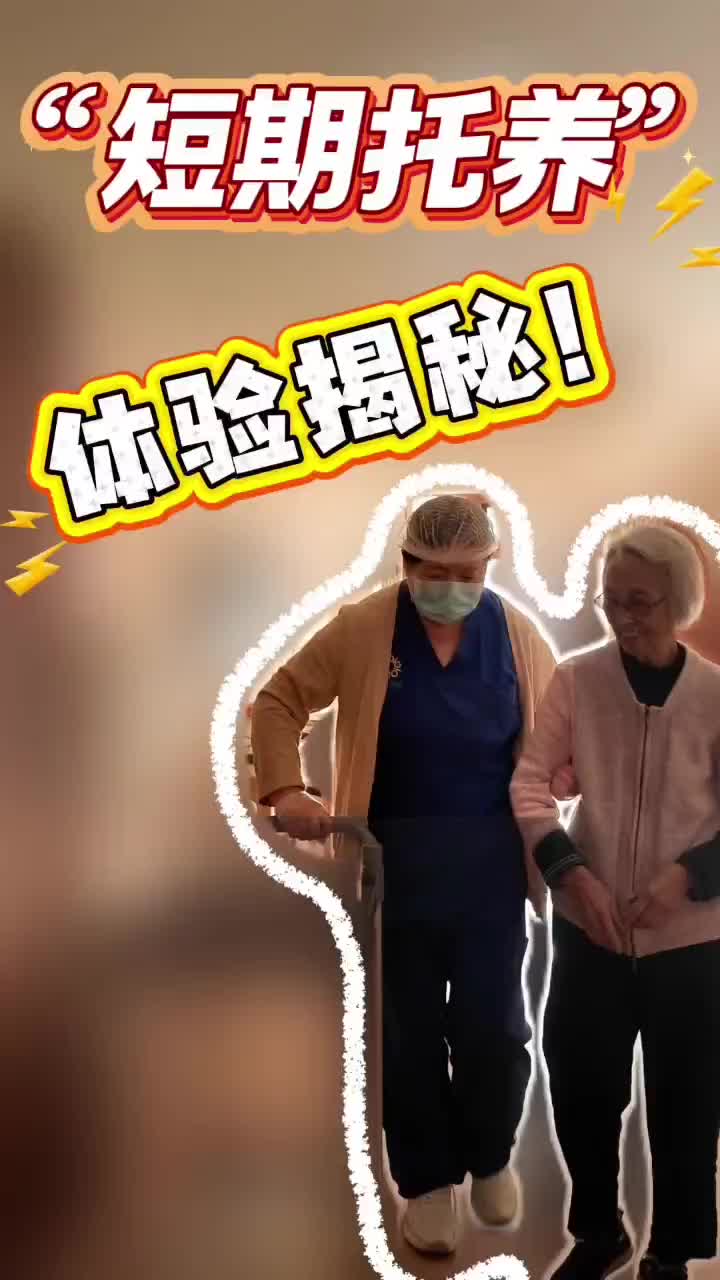 破解照护难题 “短期托养”体验如何？