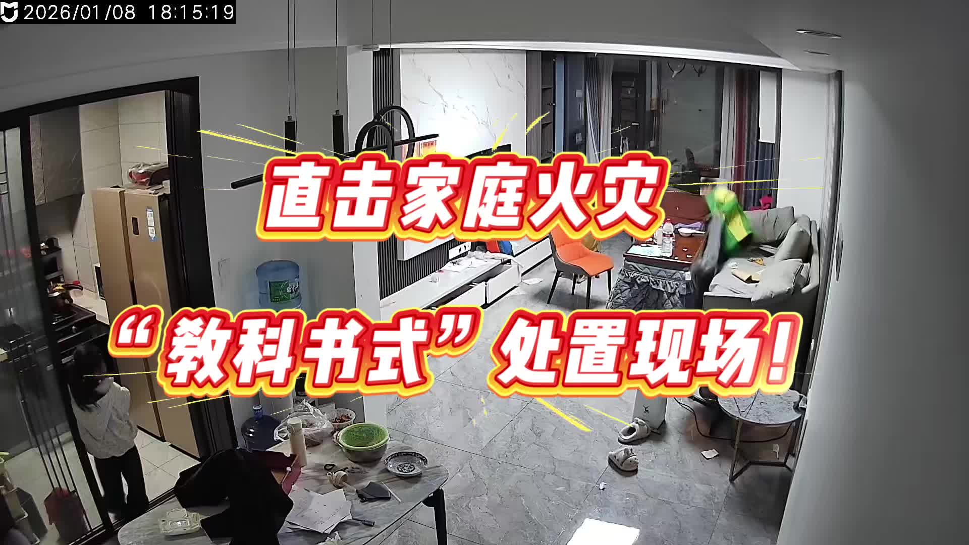 家中突发火灾，这个小学生一句“不能用水”救了全家！