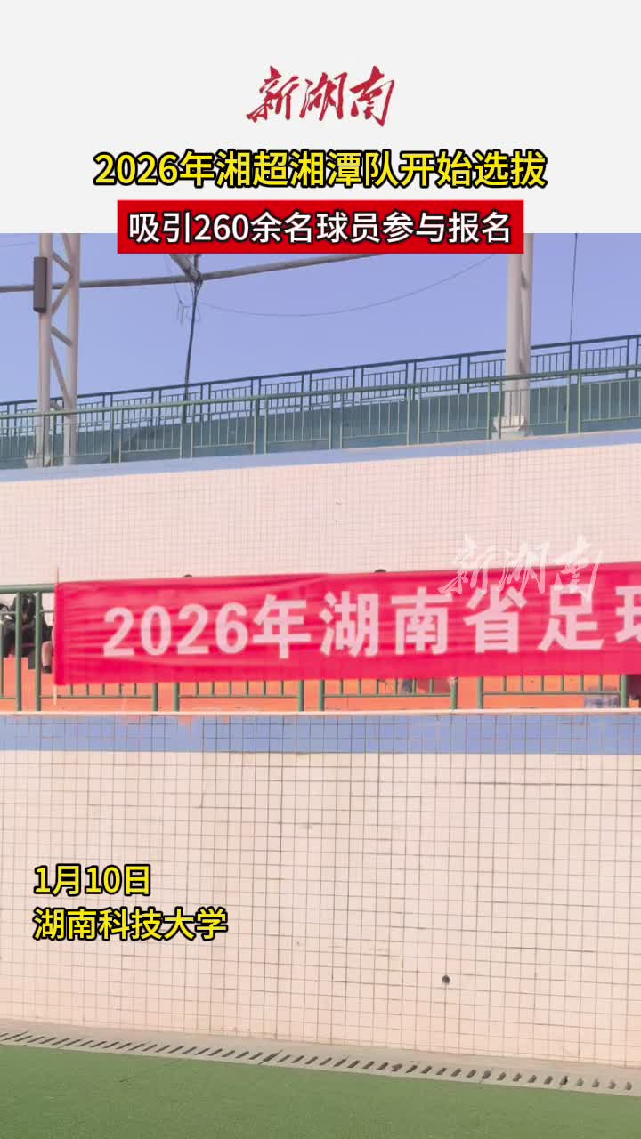 2026年湘超湘潭队选拔启动