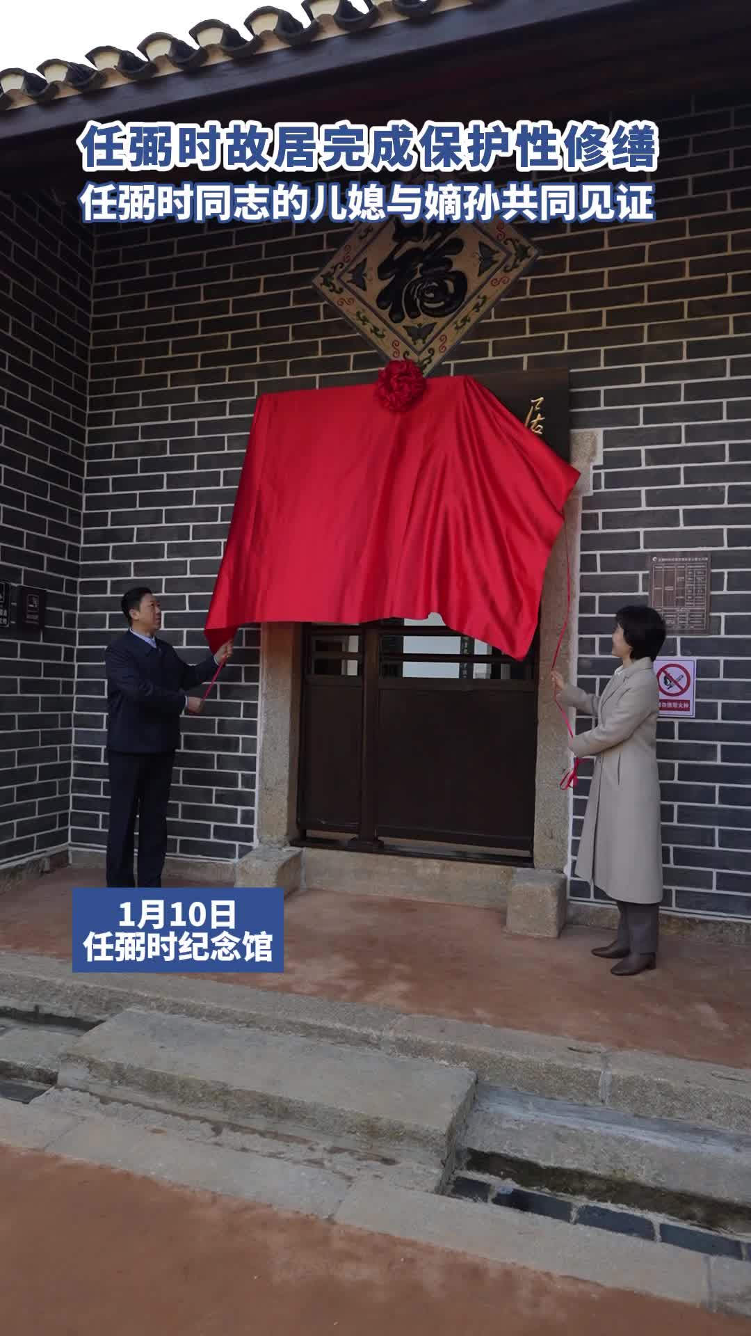 任弼时故居完成保护性修缮，任弼时同志的儿媳与嫡孙共同见证