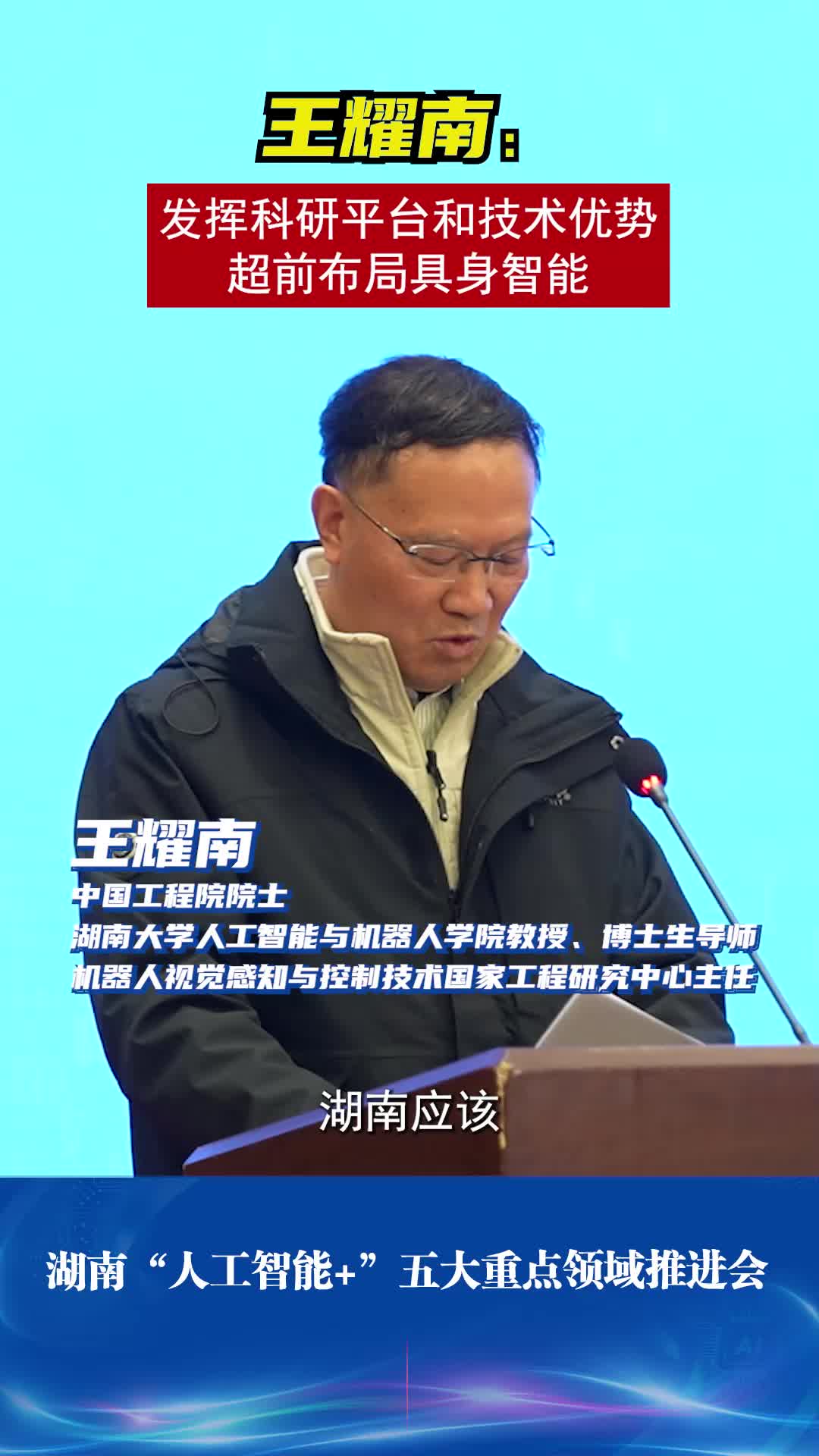 王耀南：打造全国“人工智能＋制造”标杆省份