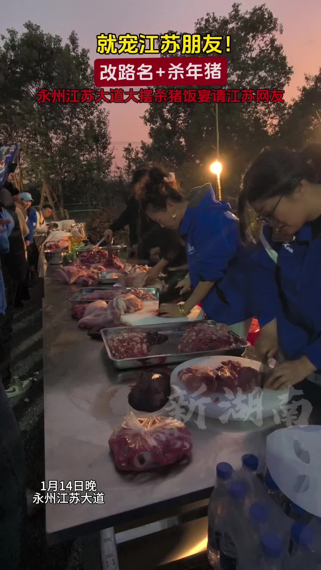 改地名+杀年猪！永州在江苏大道摆杀猪饭宴请江苏网友