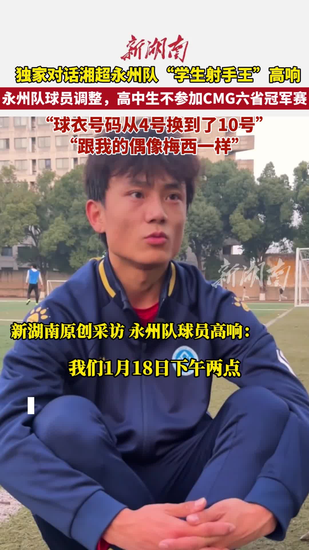 独家对话湘超永州队“学生射手王”高响：六省冠军赛，永州队有这些新变化