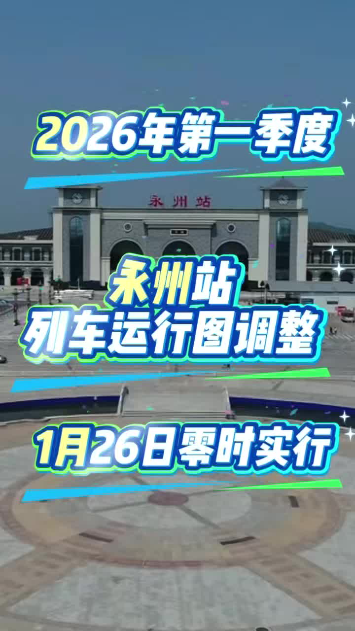 永州火车站加开两趟列车，1月27日后出行更便利