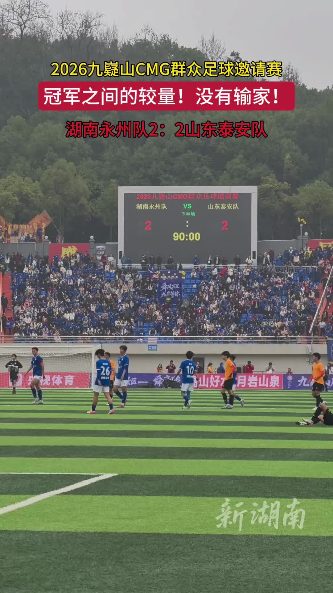 冠军之间的较量！没有输家！永州队与泰安队2比2打平