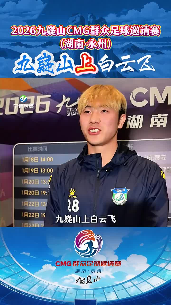山东泰安队球员白云飞为九嶷山打CALL