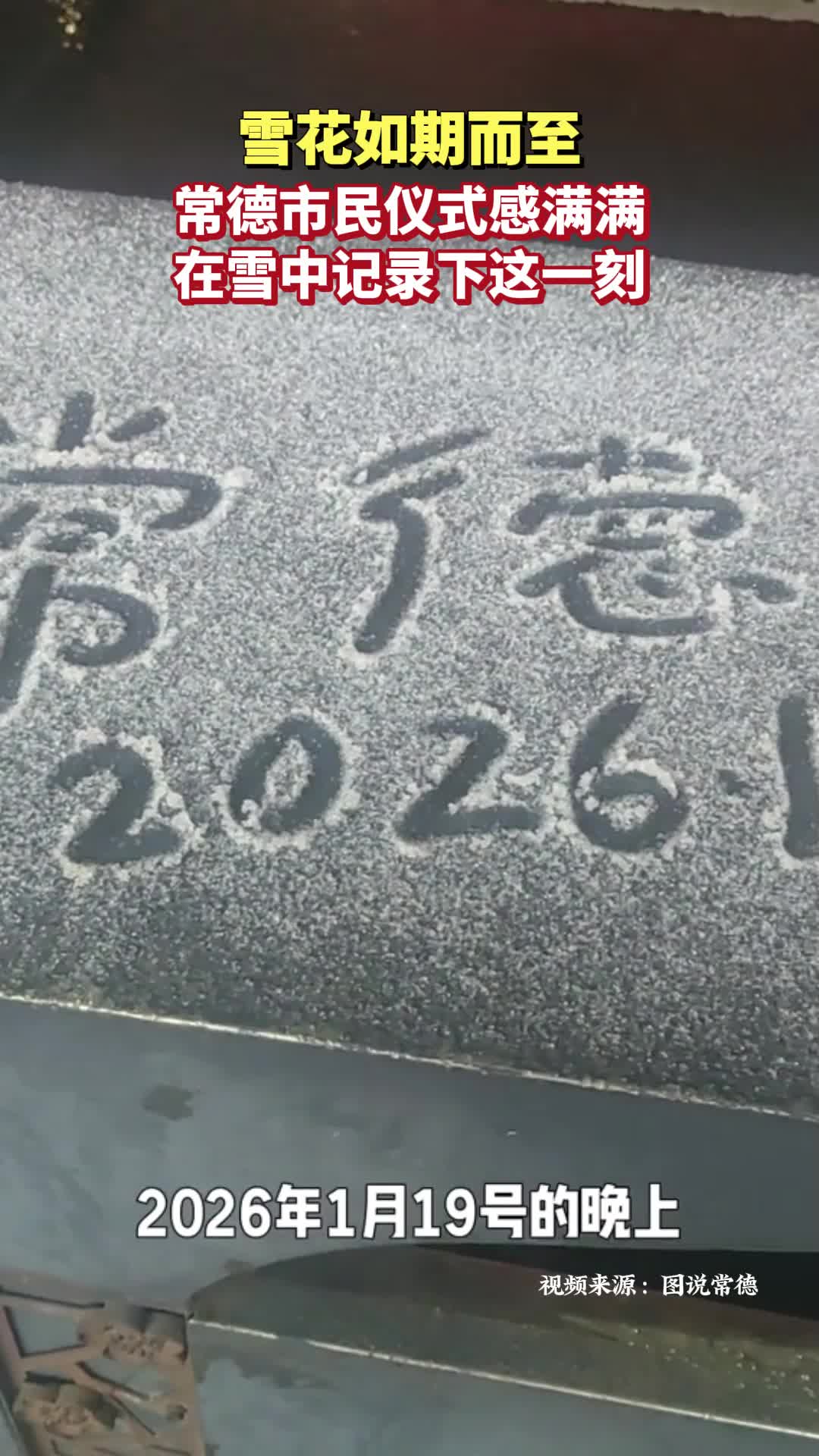 雪花如期而至，常德市民仪式感满满