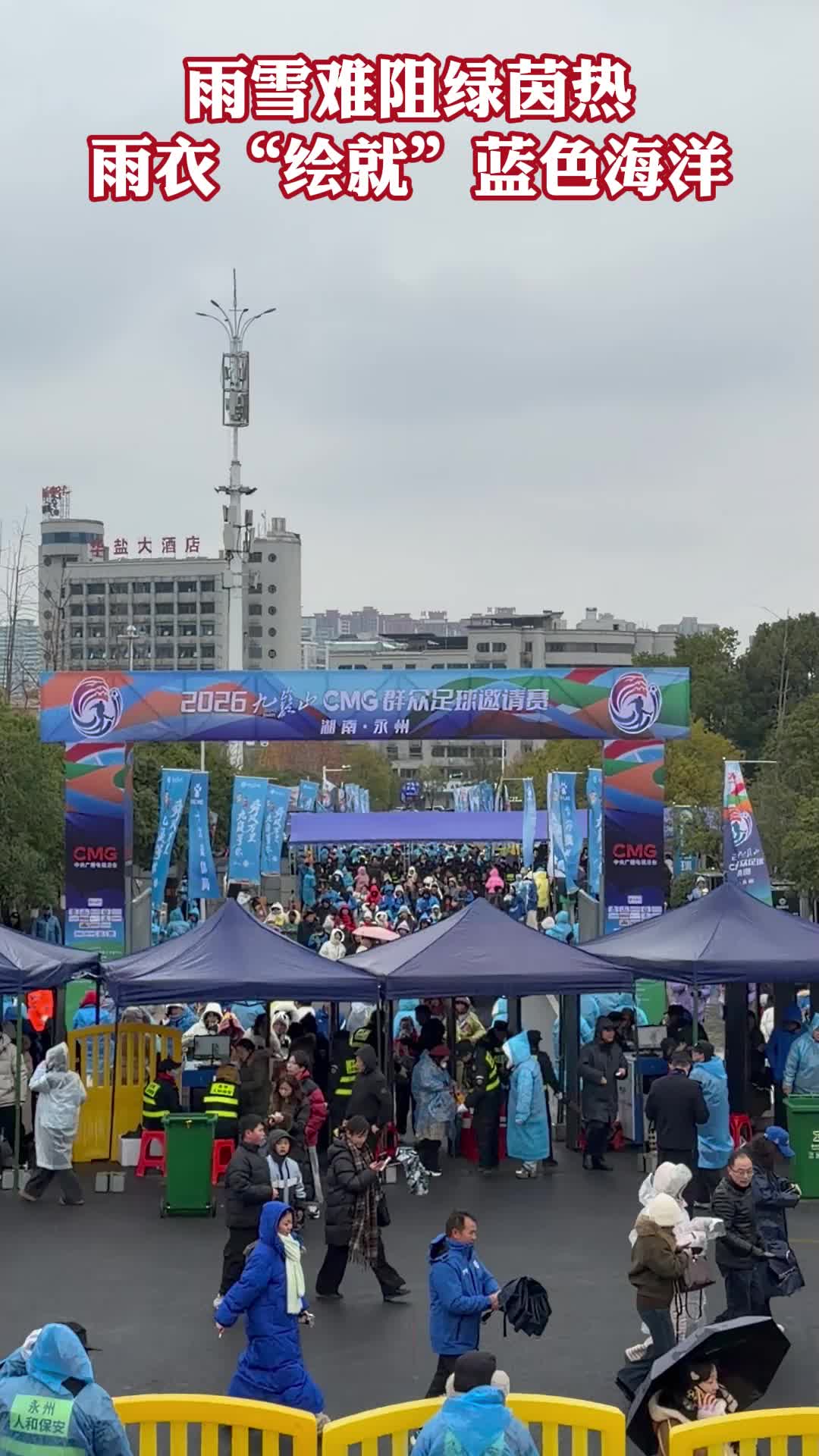 雨雪难阻绿茵热 雨衣“绘就”蓝海洋