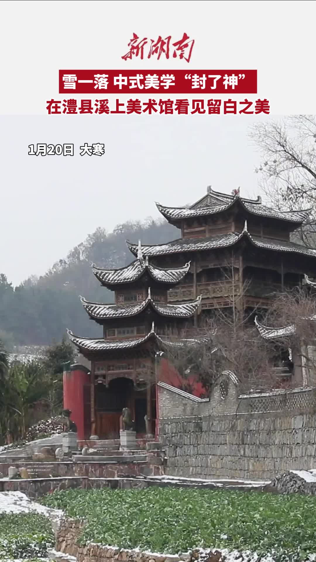 中式美学“封神”！雪后的澧县溪上美术馆美如画卷