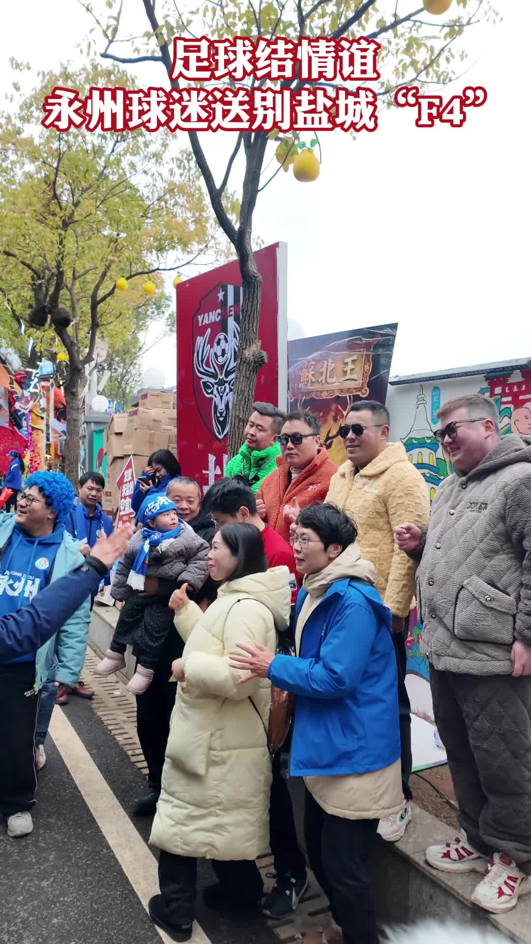 足球结情谊 永州球迷送别盐城“F4”
