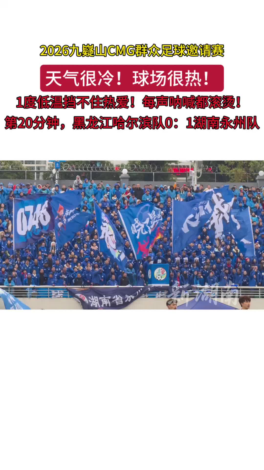 1度低温挡不住热爱，每声呐喊都滚烫！