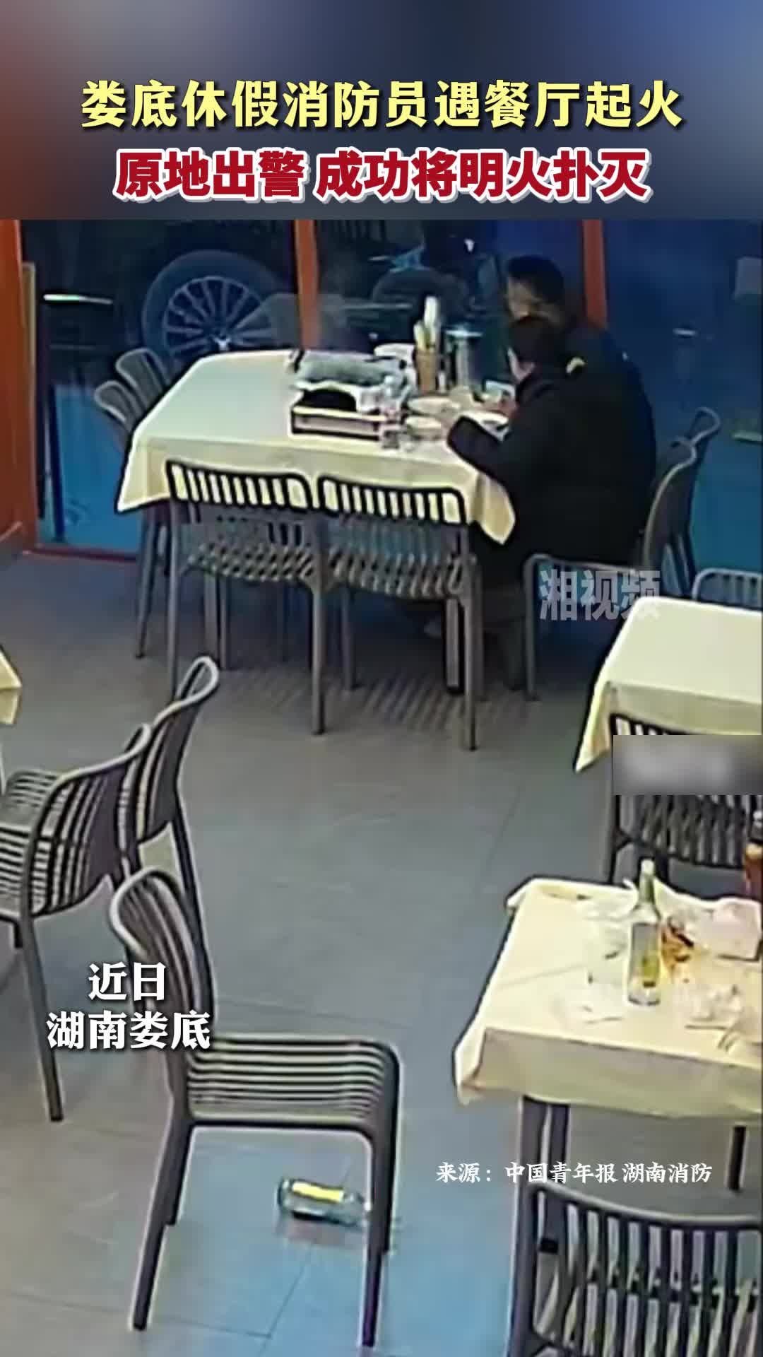 休假消防员遇餐厅起火 原地出警