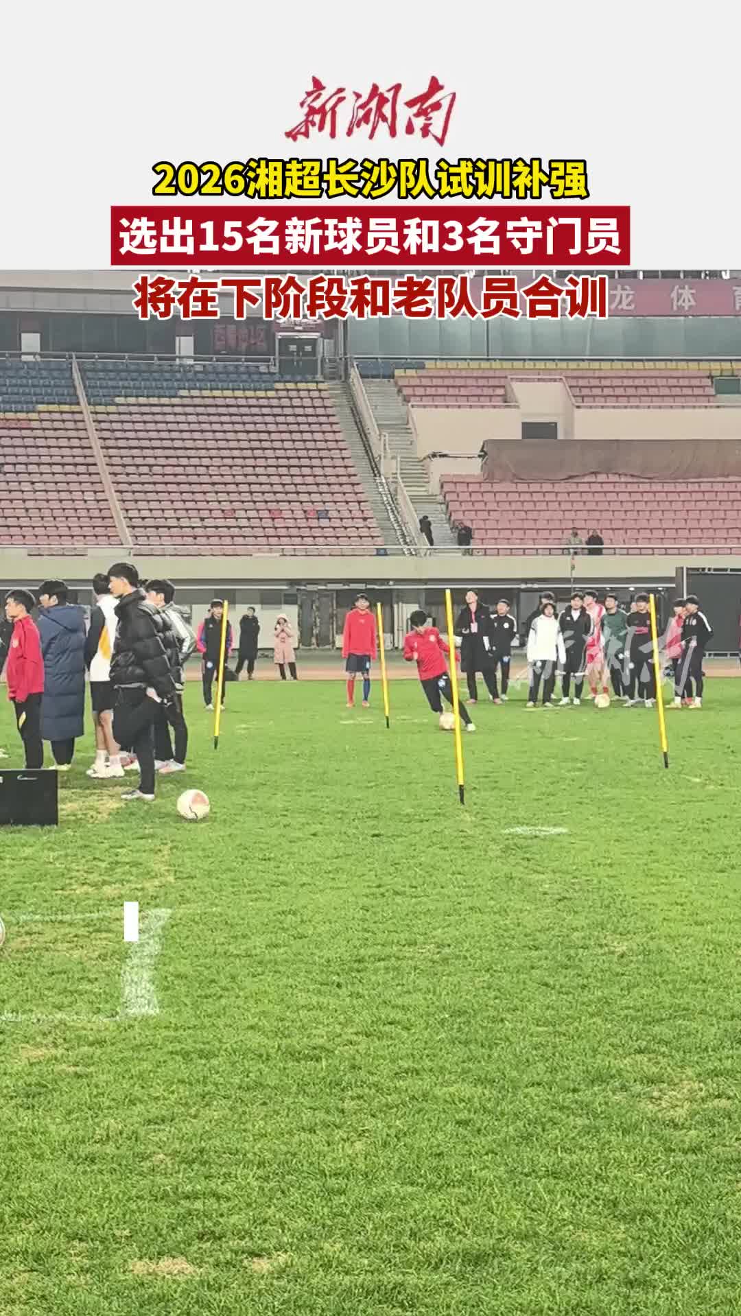 火热选拔中……湘超长沙队试训补强