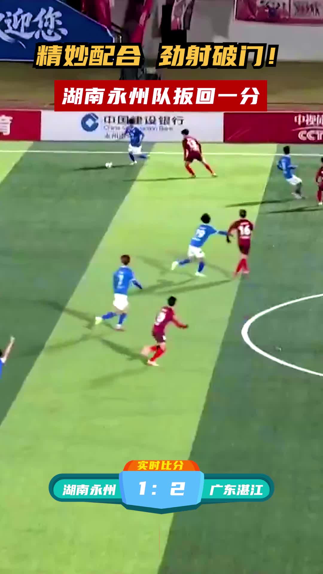 精妙配合 劲射破门！永州队扳回一分