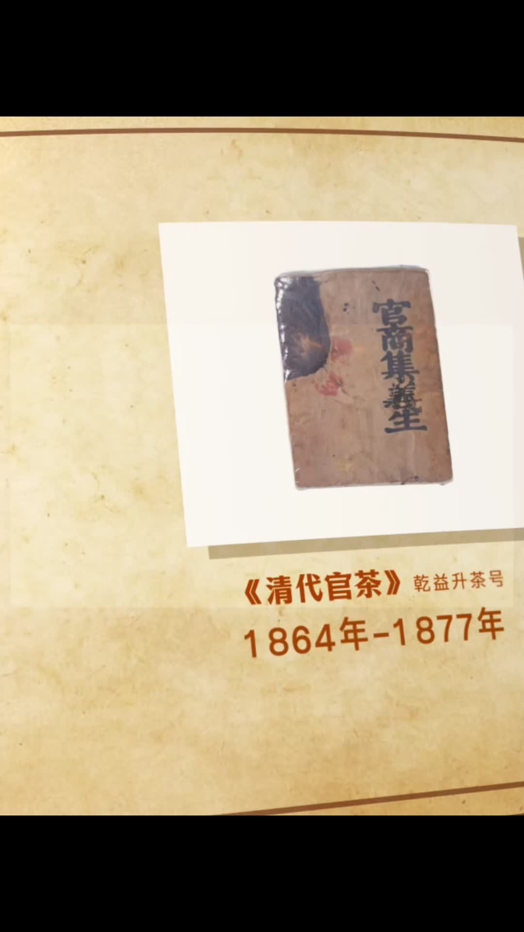 寻茶记｜见过连体钞，可曾见过连体黑砖茶？藏家刘祖建就有一块！