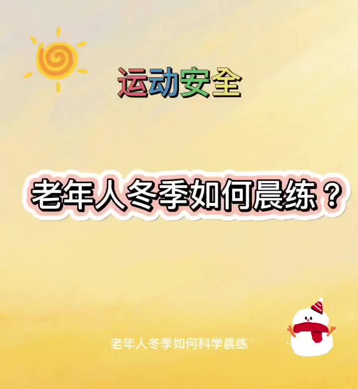 视频丨运动安全指南——老年人冬季如何科学晨练？