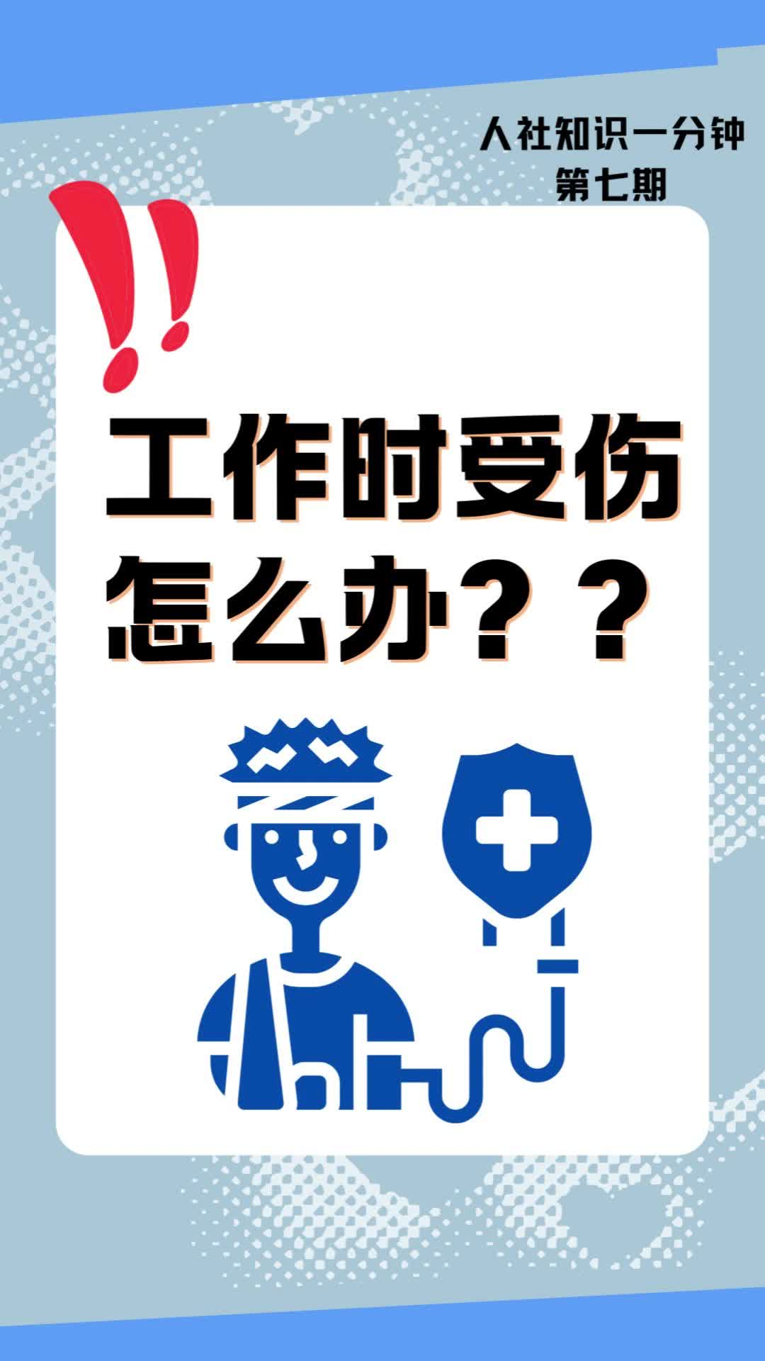 《人社知识一分钟》第七期：工作时受伤怎么办？快来了解工伤认定“三工核心”！