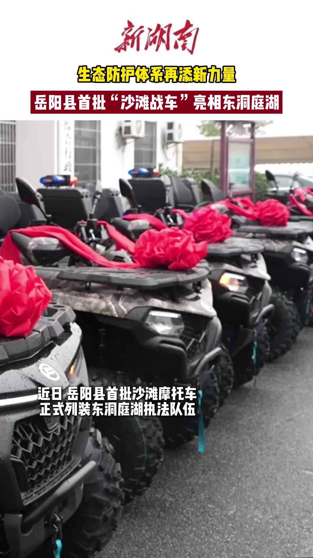 如虎添翼！岳阳县首批“沙滩战车”亮相东洞庭湖