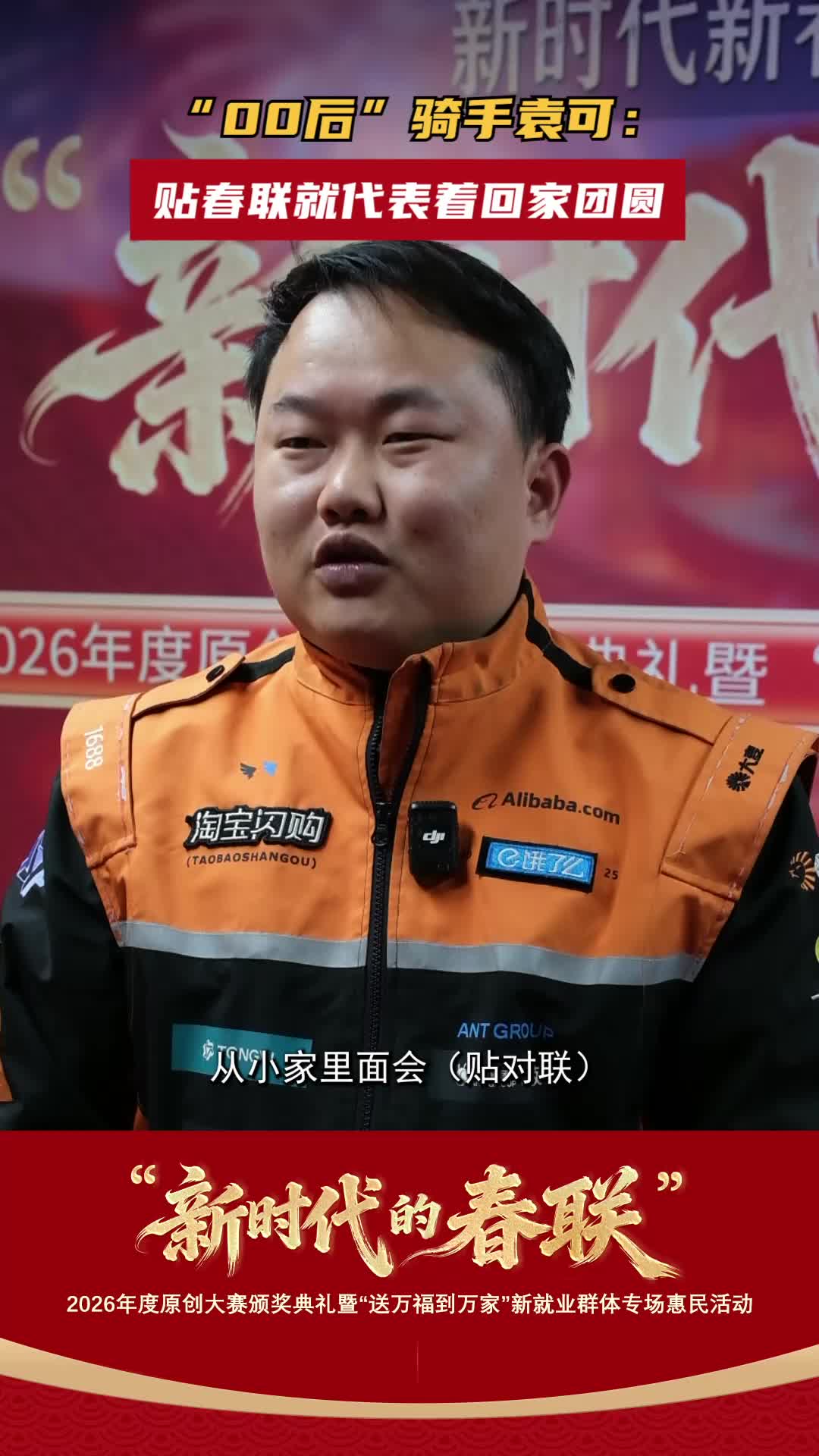 “00后”骑手袁可：贴春联就代表着回家团圆