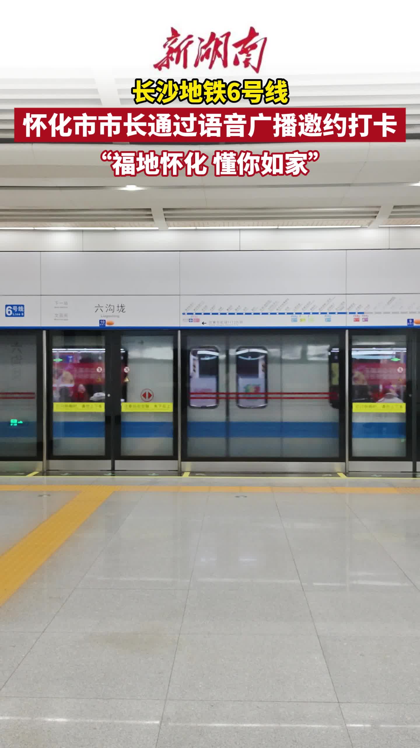 怀化市市长通过长沙地铁6号线，语音广播邀约打卡