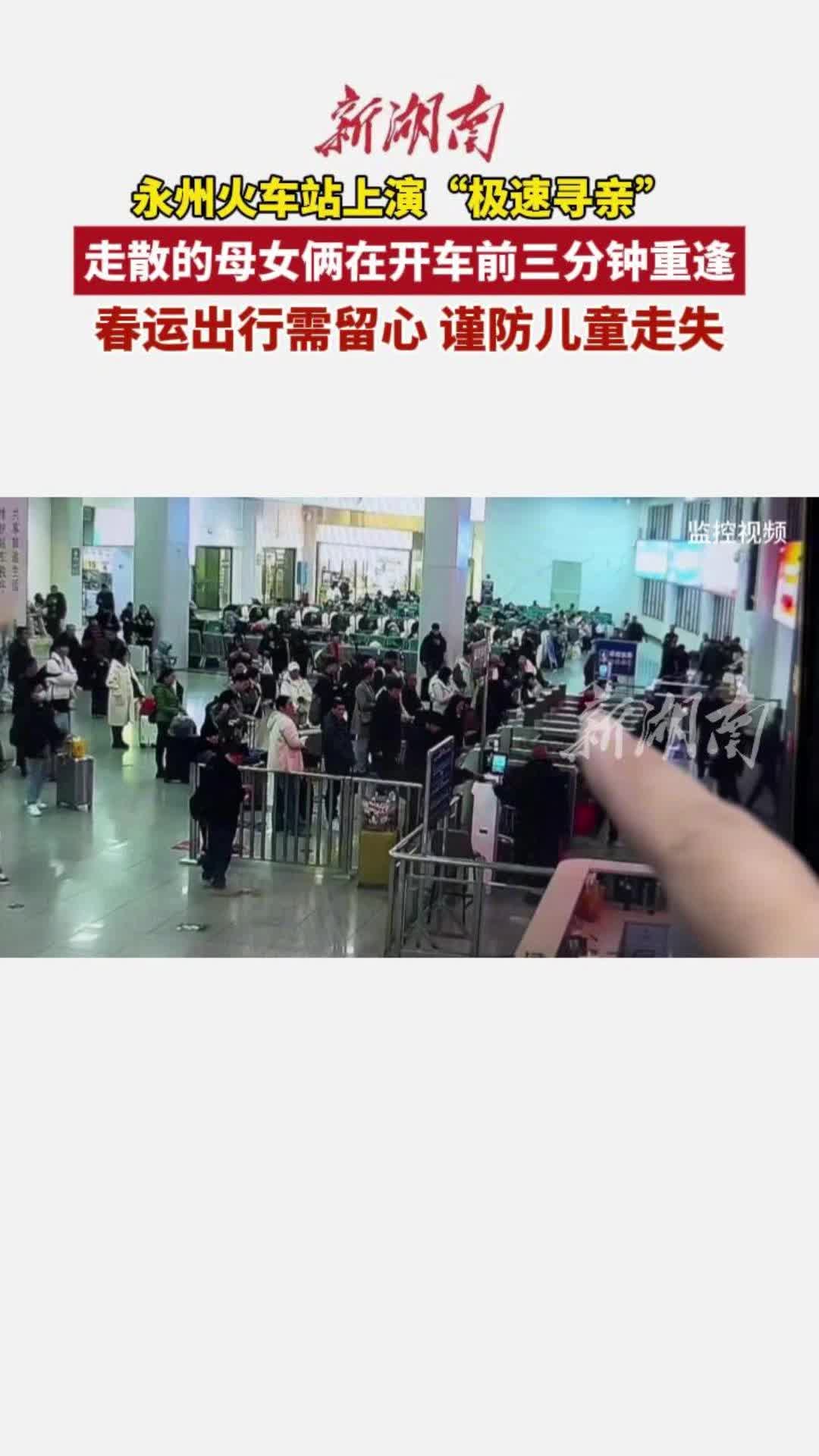 列车还有三分钟发车！走散的女儿终于找到