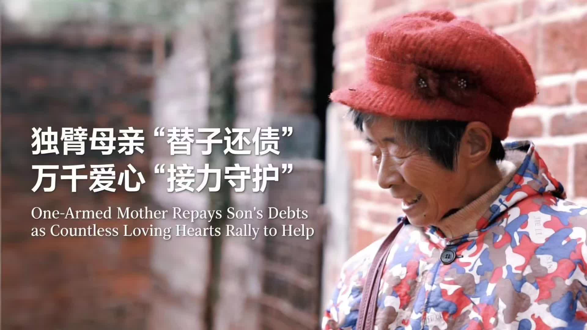 独臂母亲“替子还债”，万千爱心“接力守护”