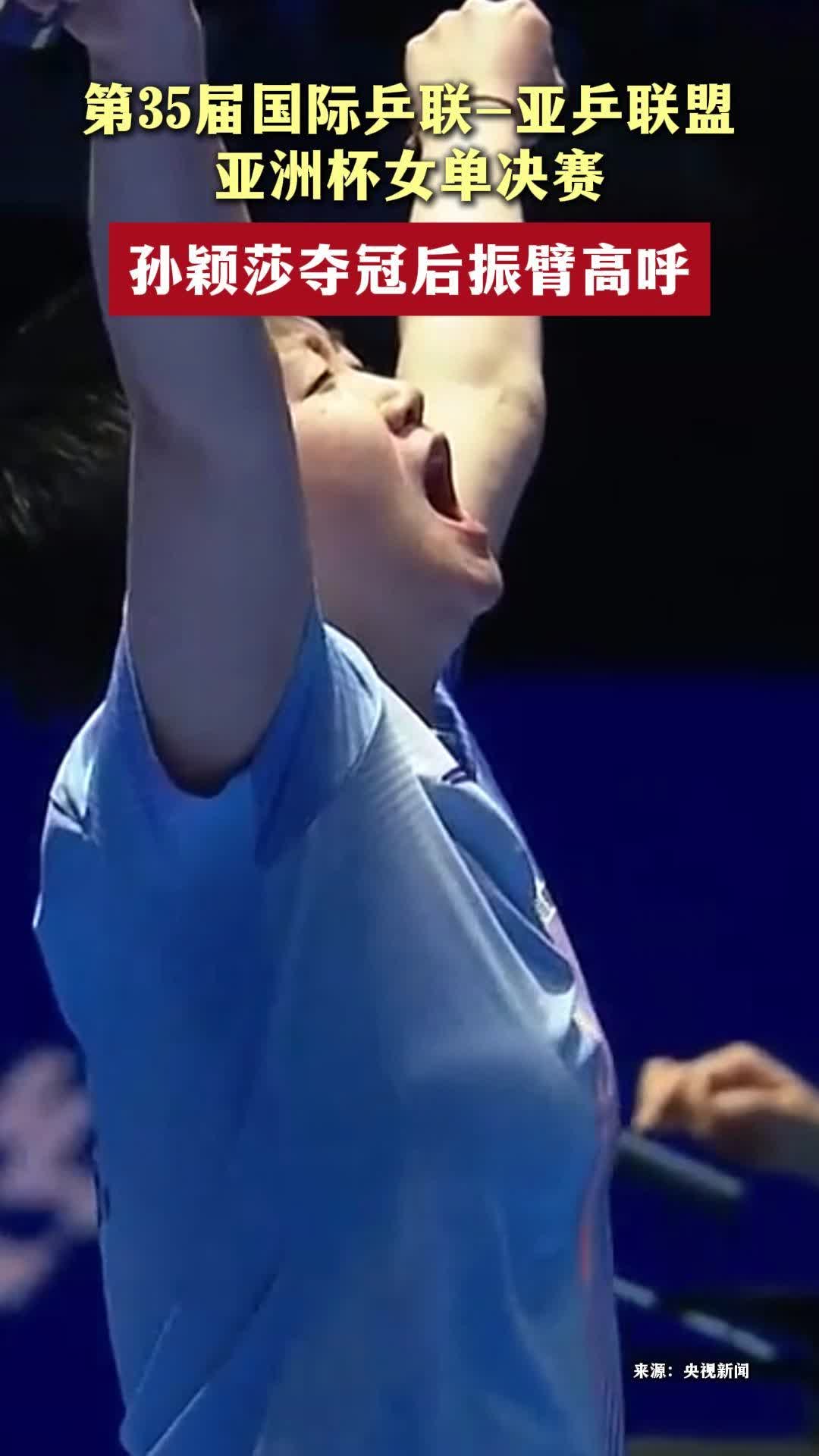 孙颖莎夺冠后振臂高呼