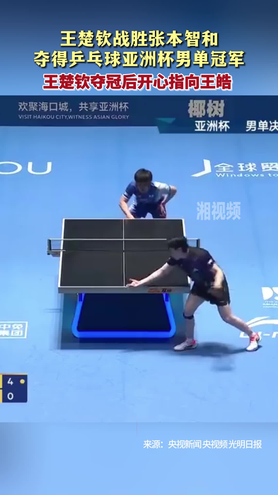 王楚钦夺得乒乓球亚洲杯男单冠军