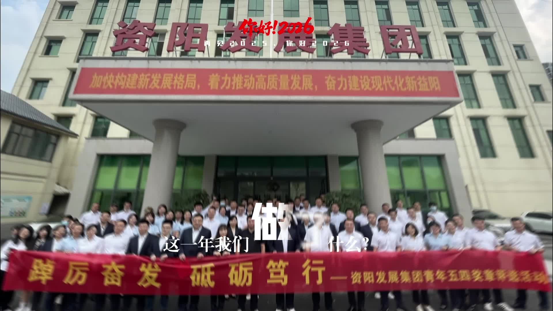 视频 | 他们筑城，也筑梦！看资阳发展集团的2025年