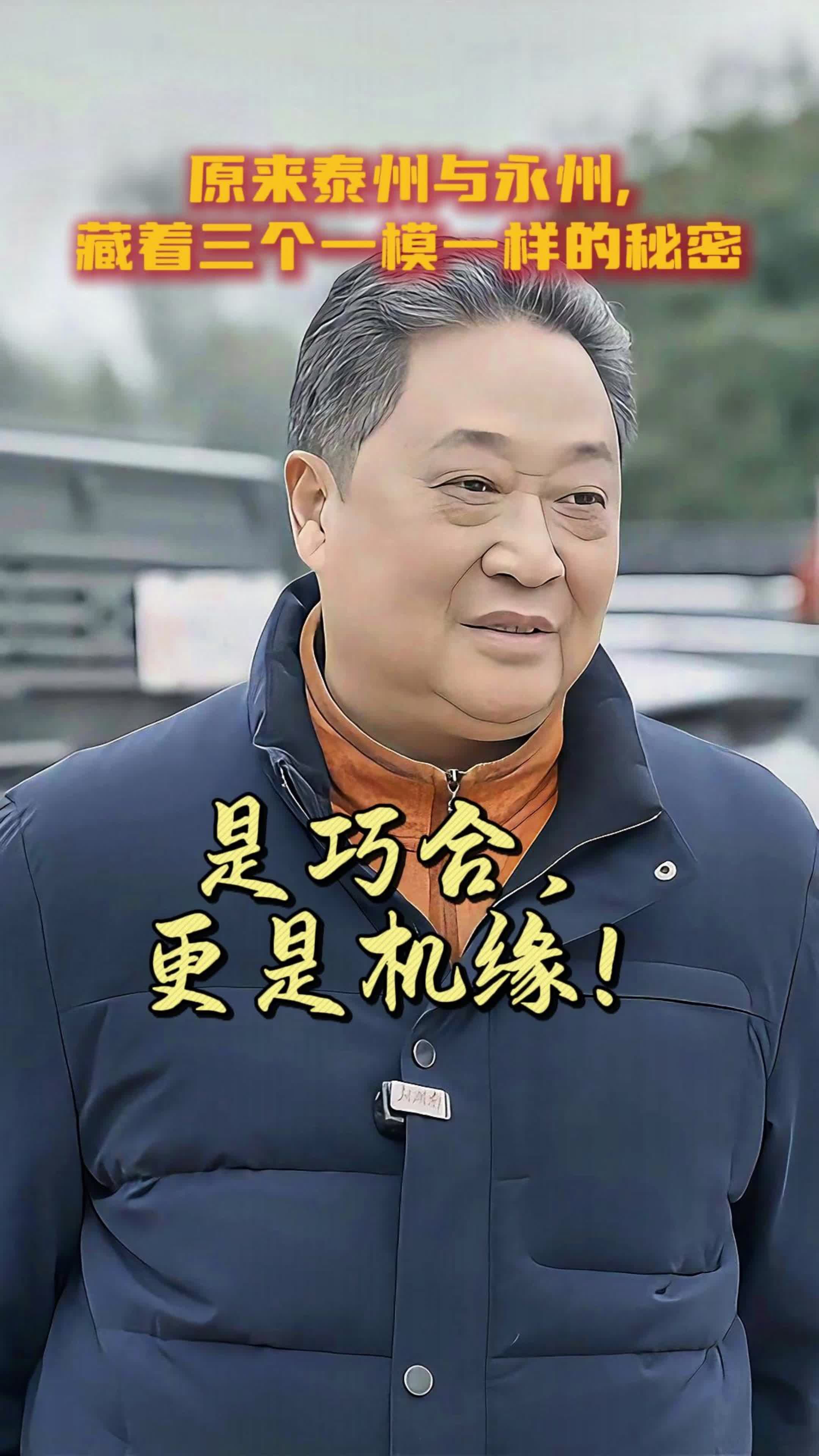 原来泰州与永州，藏着三个一模一样的秘密