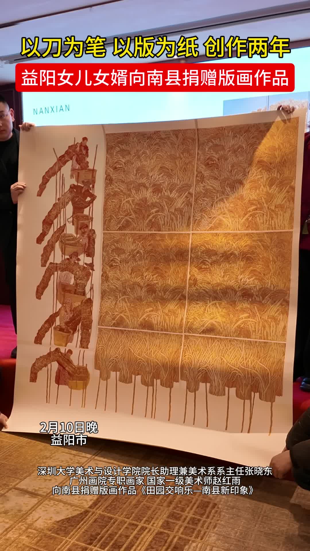 益阳女儿女婿这份“南县情书”很重磅：将190亿稻虾产业刻进版画里！