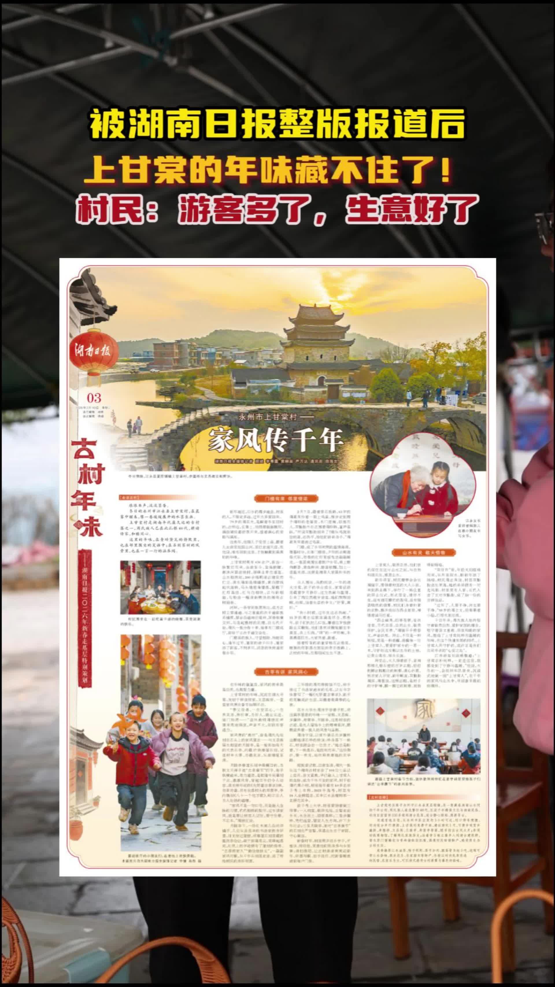 被湖南日报整版报道后，上甘棠的年味藏不住了……