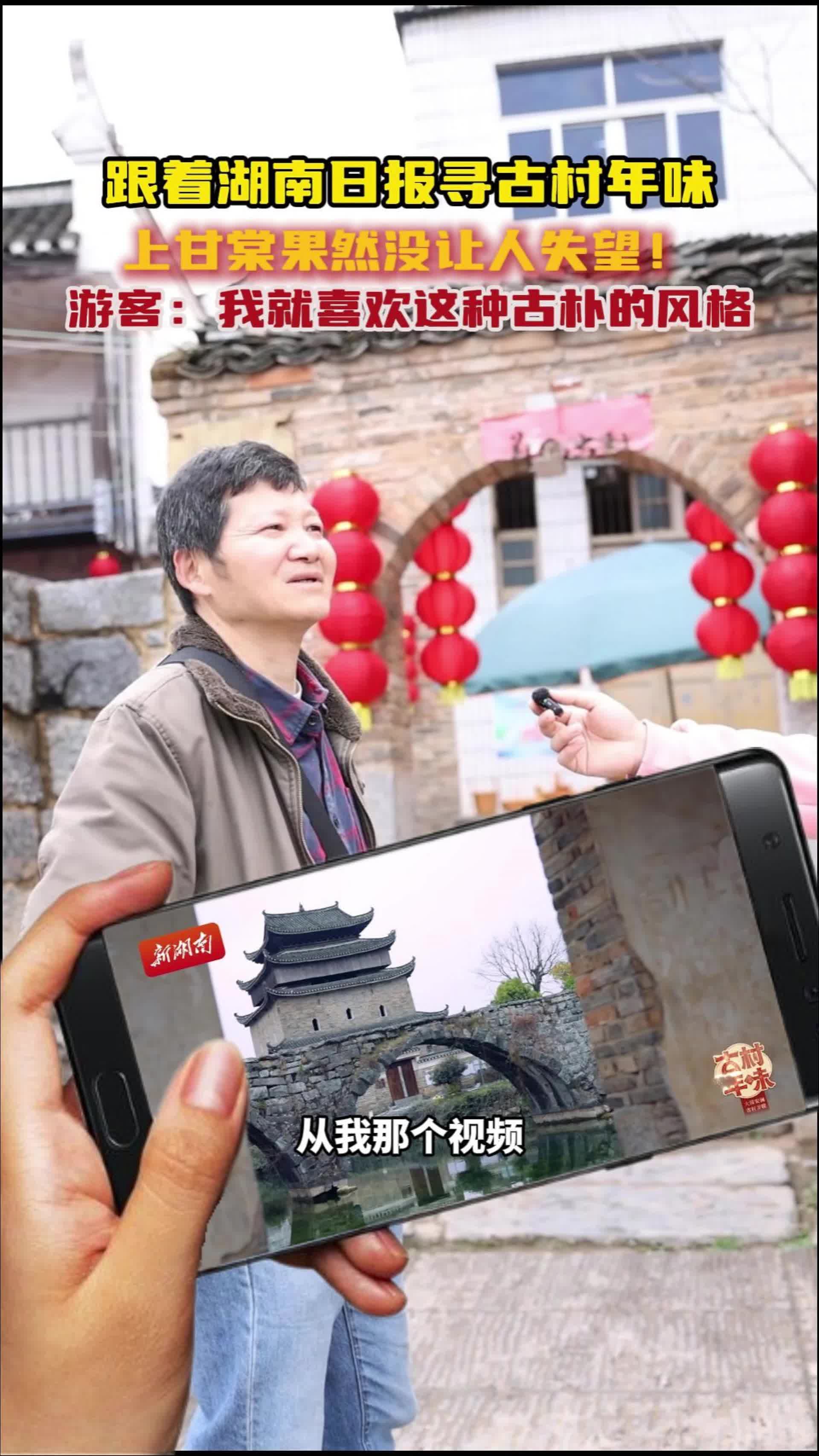 跟着湖南日报寻古村年味，上甘棠果然没让人失望