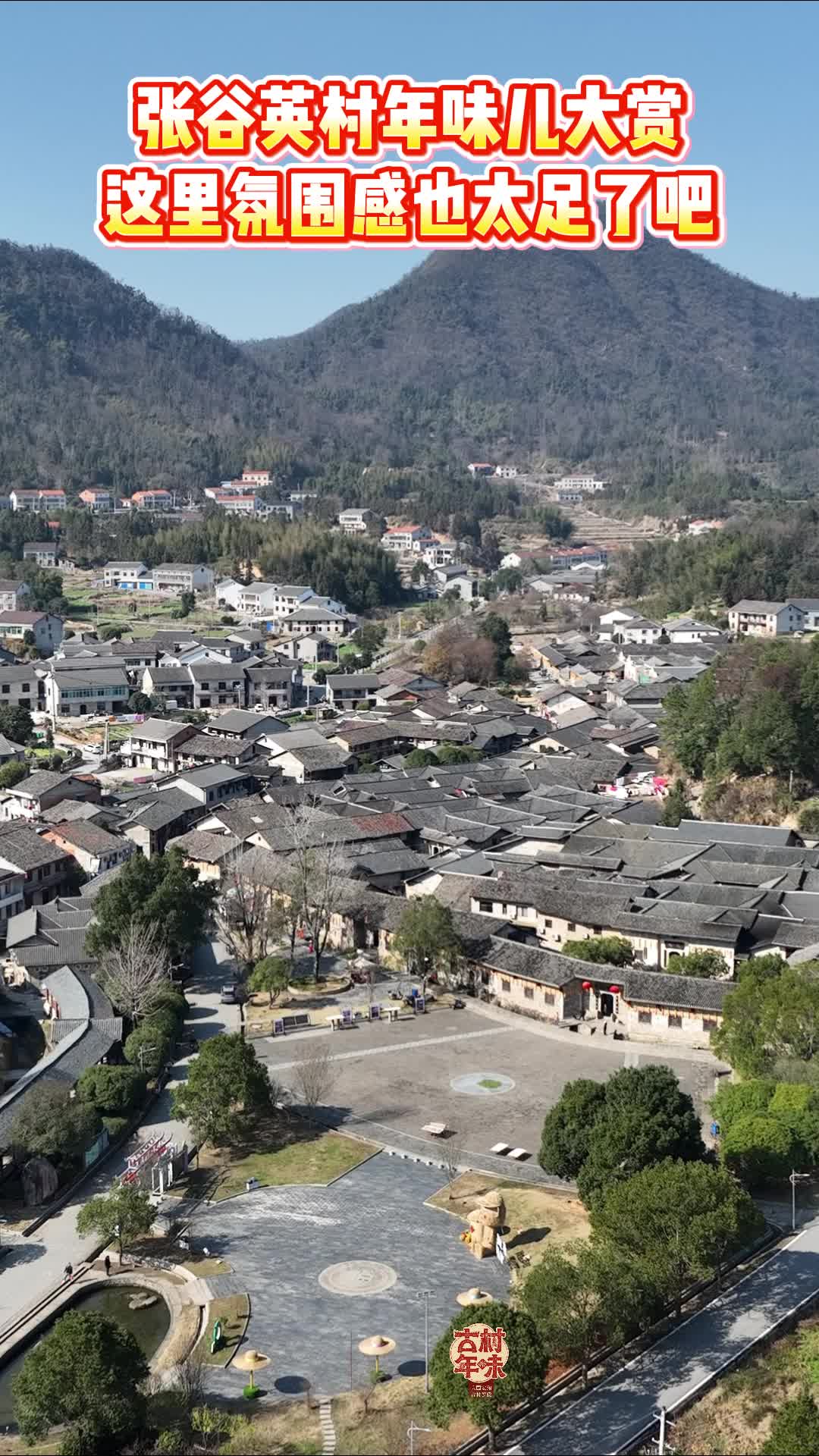 张谷英村年味儿大赏