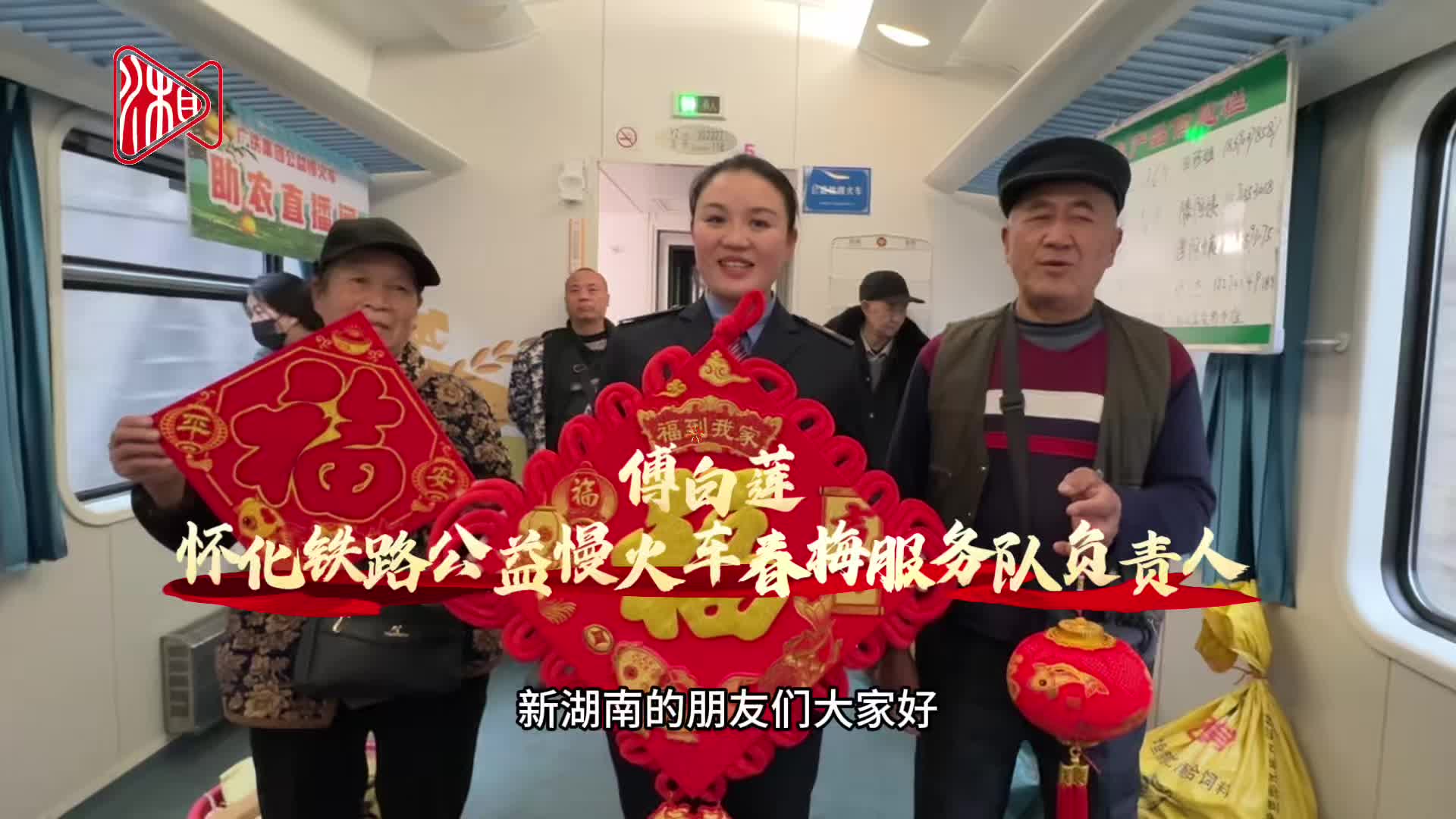 春回大地 福满五溪丨来自公益慢火车的新春祝福！“春梅服务队”傅白莲给您拜年