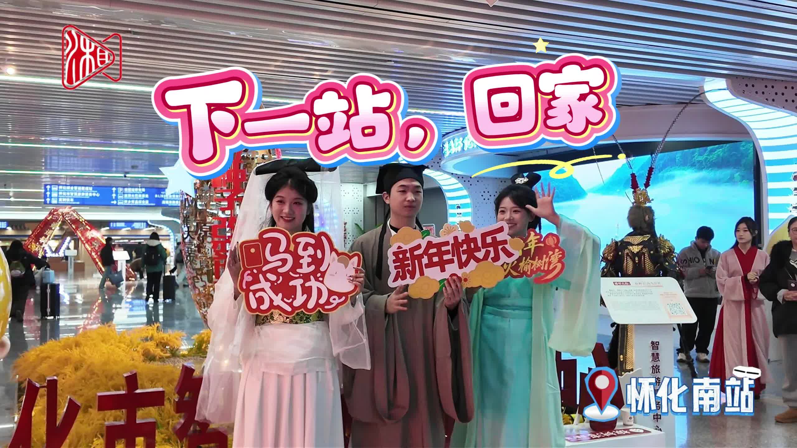 春回大地 福满五溪丨怀化南站热情迎接返乡旅客