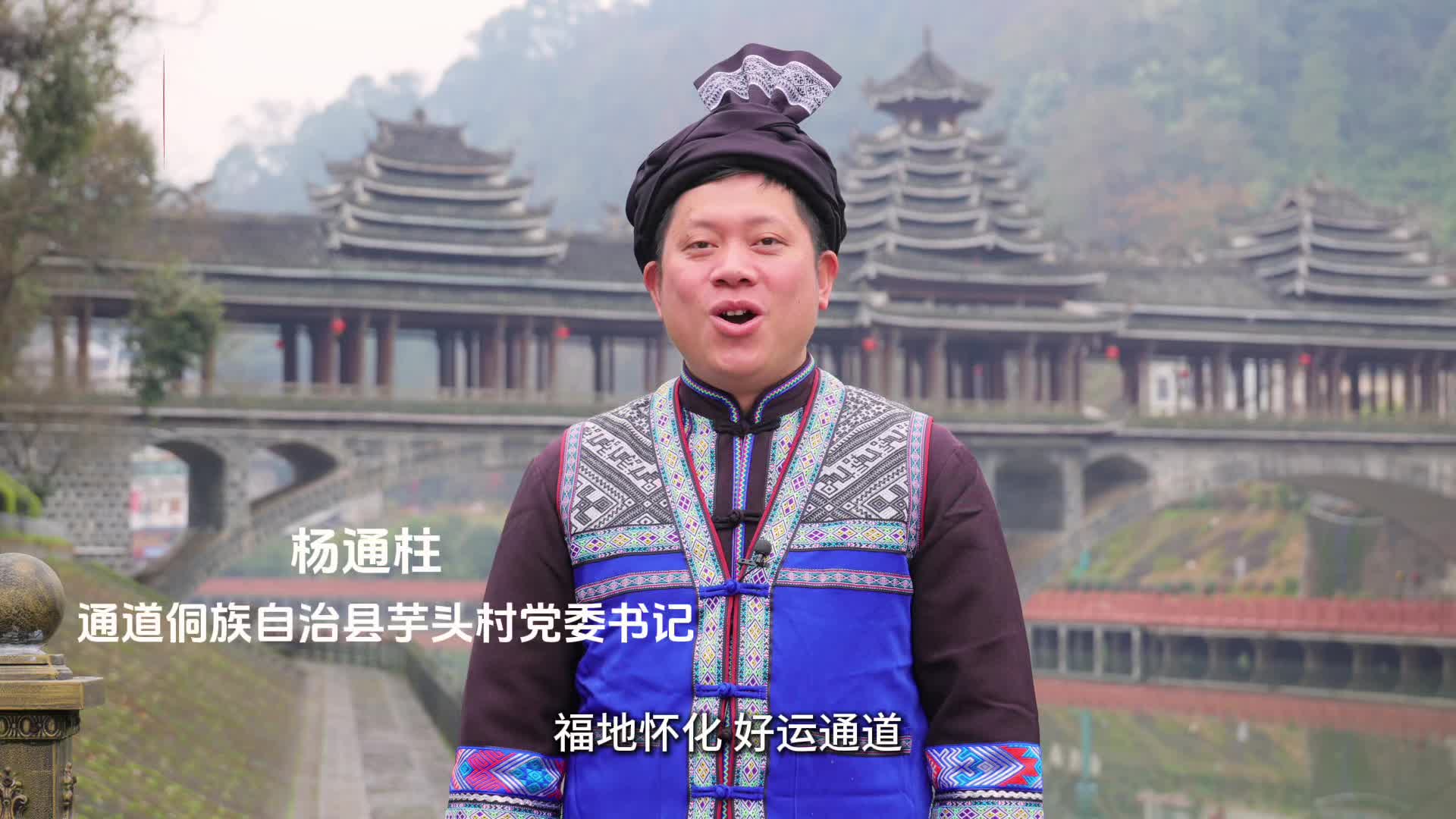 春回大地 福满五溪丨通道芋头村“村长”拜年啦！