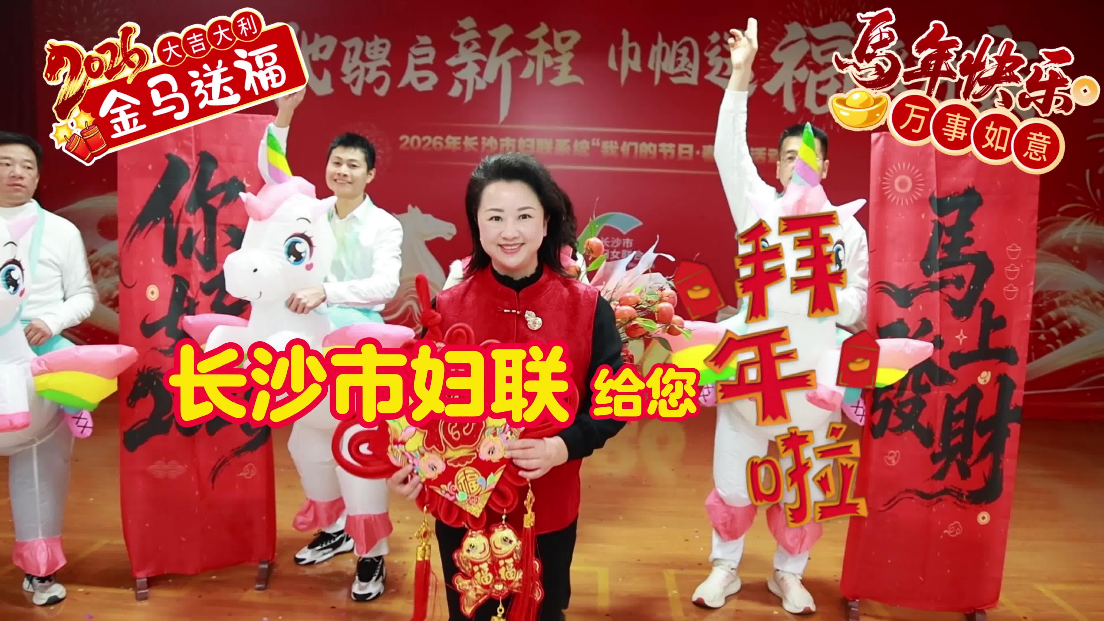 爱在长沙，即刻抵达！长沙市妇联的这份新春祝福，请开门签收！