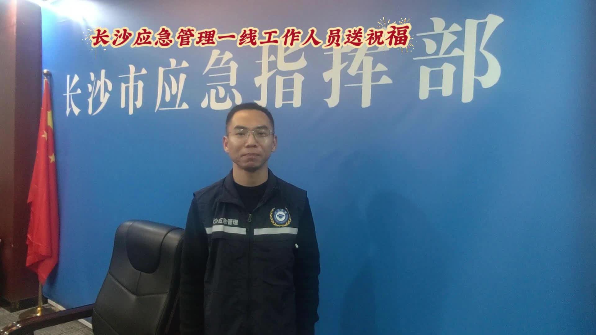 长沙应急管理一线工作人员送祝福