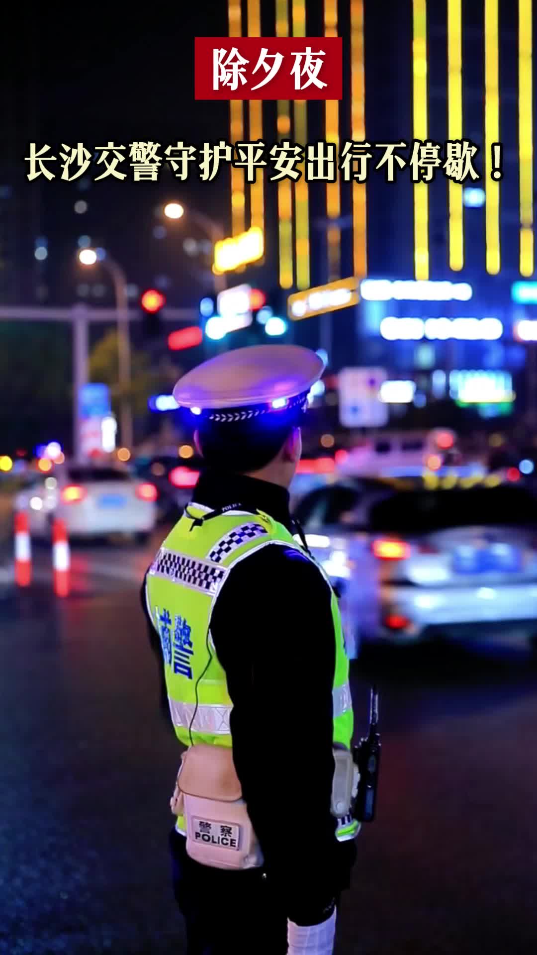除夕夜，长沙交警守护平安出行不停歇