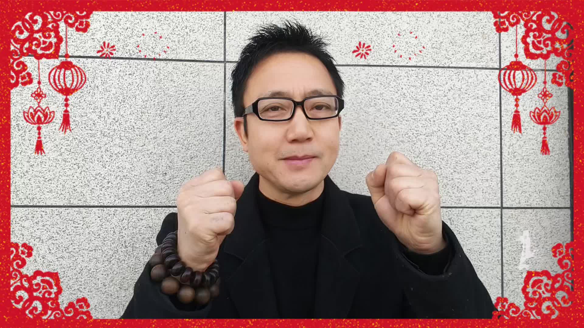 袁树雄新湖南贺新春：祝大家马到成功，万事吉祥！