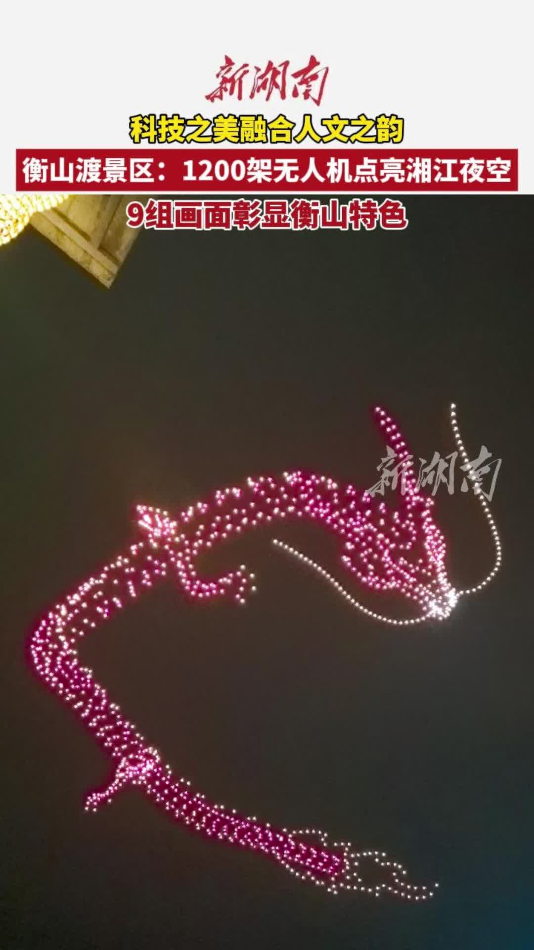 衡山渡景区：无人机光影秀点亮夜空