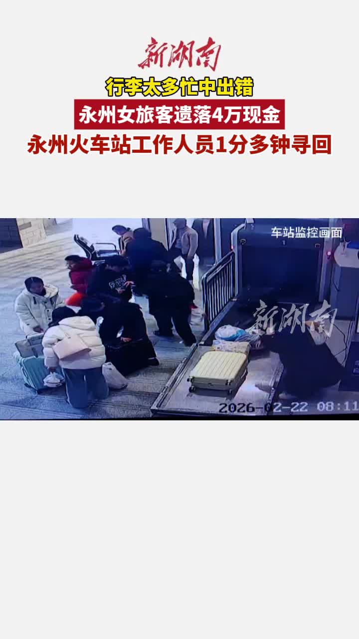 永州旅客遗落4万现金，火车站1分多钟破解难题