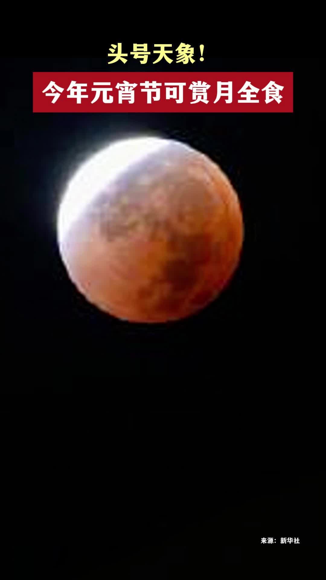 头号天象!今年元宵节可赏月全食