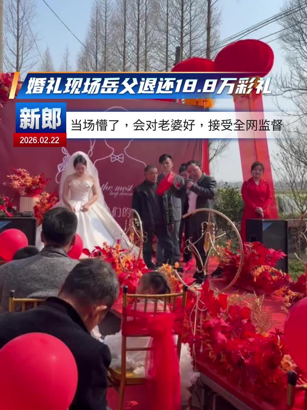 益阳岳父婚礼现场退18.8万元彩礼①｜新郎回应：一定会对老婆好，接受全网监督！