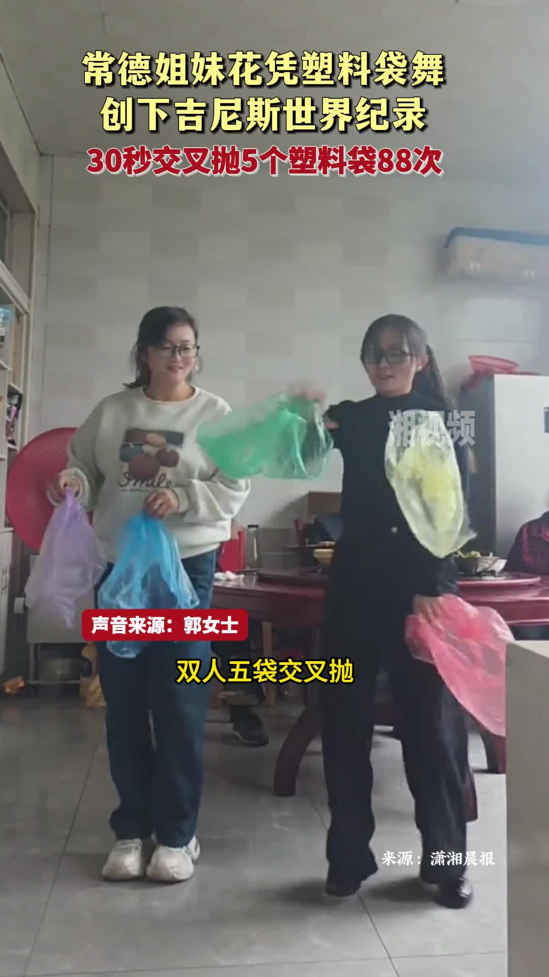 常德姐妹花凭塑料袋舞 创下吉尼斯世界纪录