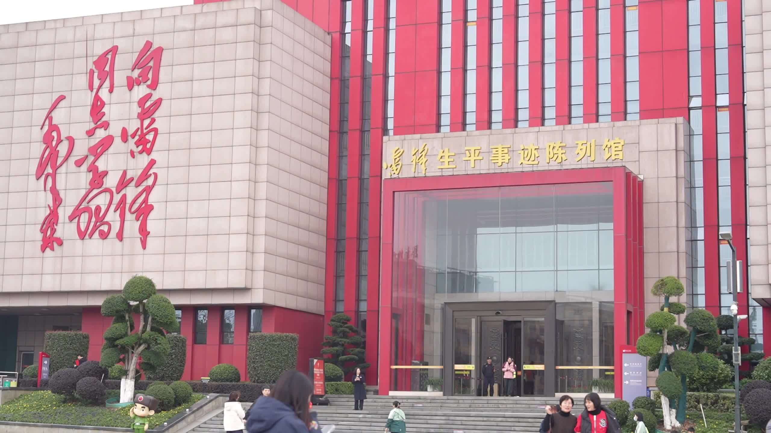 红色薪火正滚烫 我的家乡有雷锋