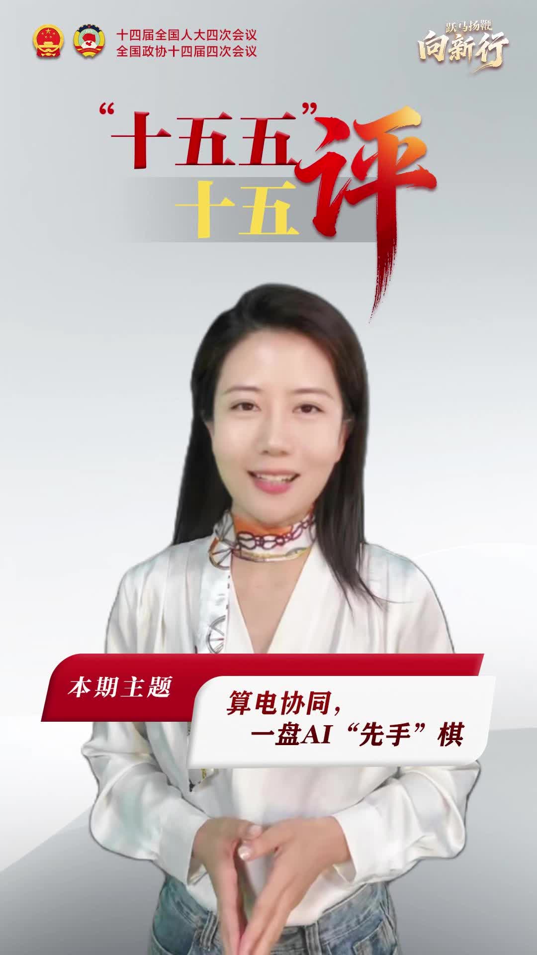 “十五五”，十五評④｜算電協同，一盤AI“先手”棋