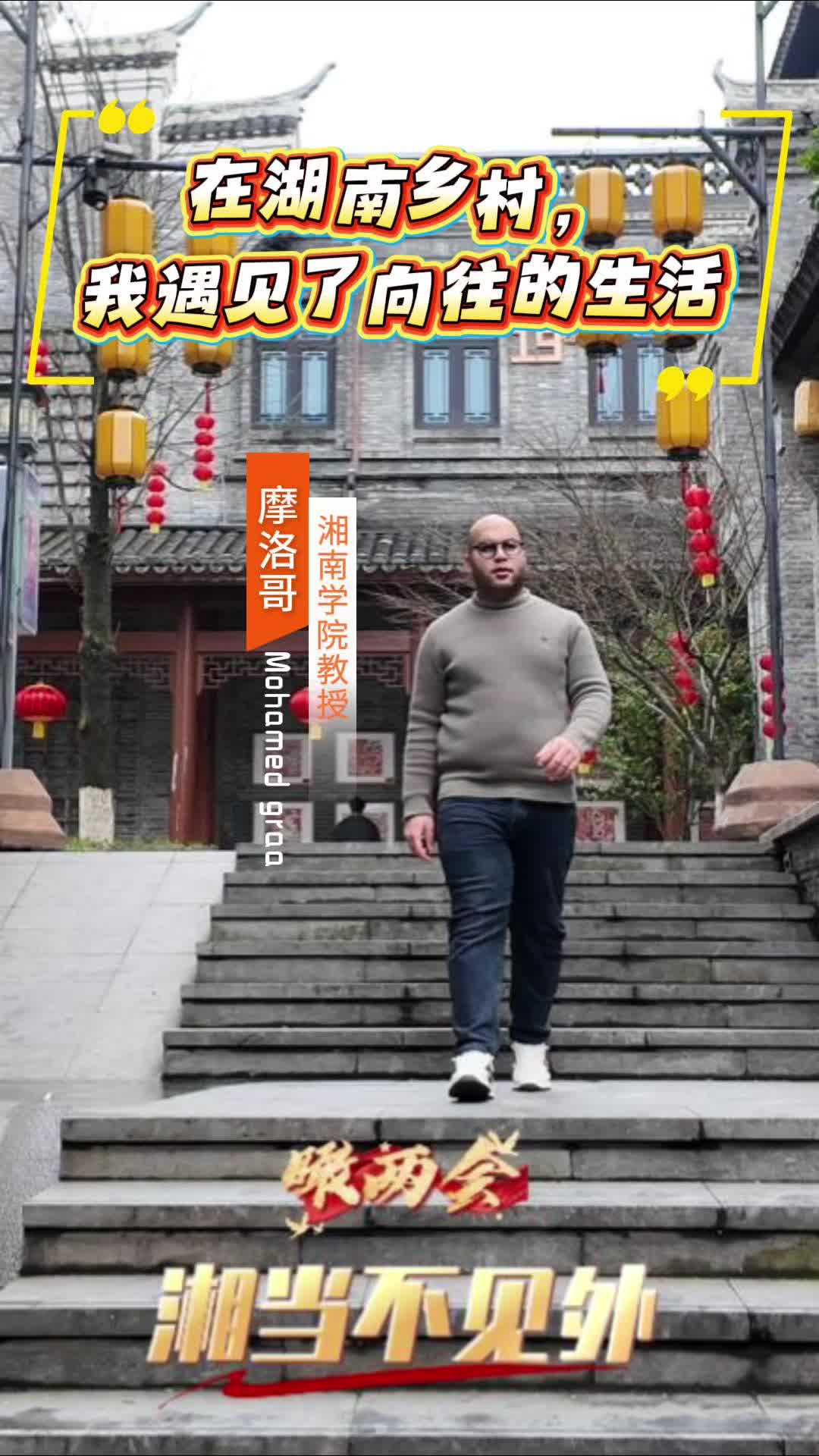 瞰兩會·“湘”當不見外 | 在湖南鄉村，我遇見了向往的生活