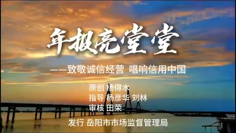 年报亮堂堂——致敬诚信经营，唱响信用中国